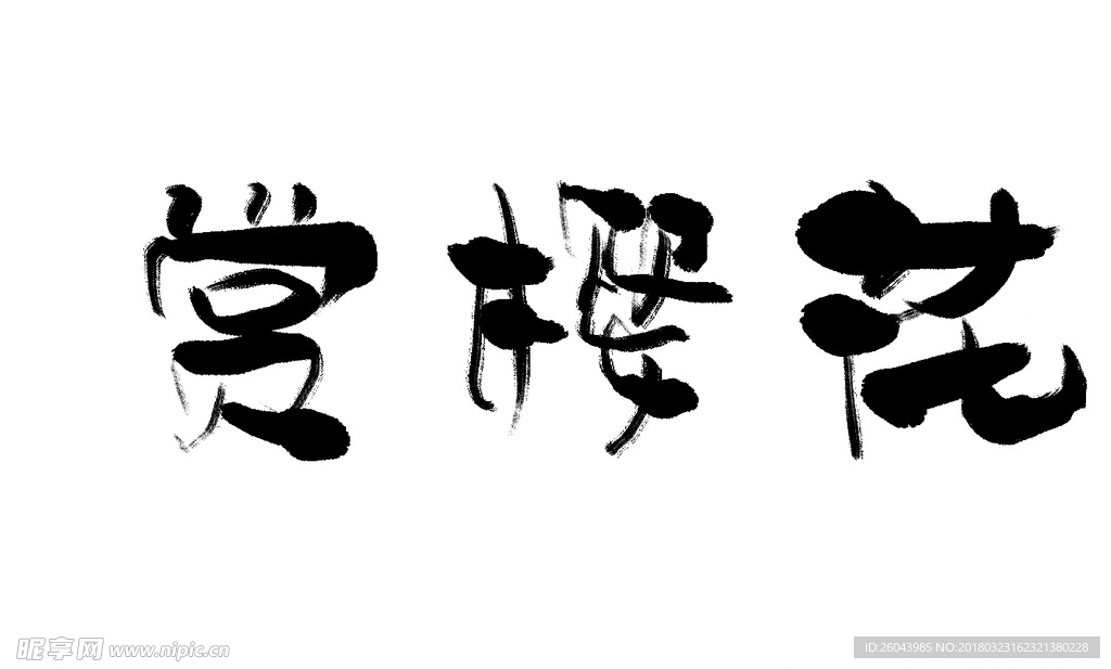 赏樱花