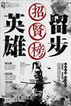 中国风人才招聘海报广告图片下载