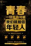年轻人青春招聘海报广告图片下载
