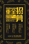 重金招募招聘海报广告图片下载