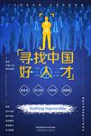 中国好人才招聘海报广告图片下载