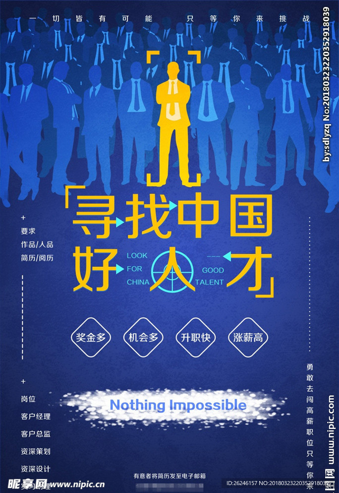中国好人才招聘海报广告图片下载