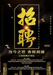 黑金风人才招聘海报广告图片下载