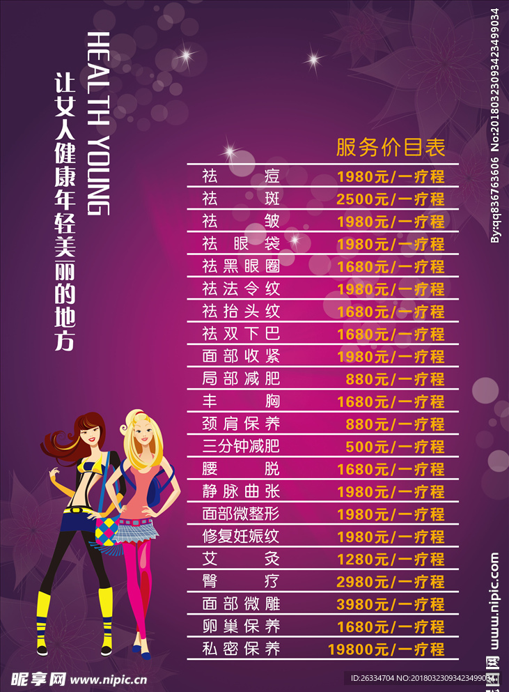 养生价目表