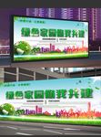 绿色家园文明共建公益宣传海报