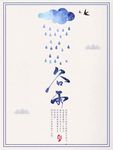 谷雨