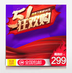 51五一劳动节五一海报淘宝主图