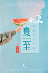 夏至海报设计