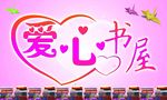 爱心书屋