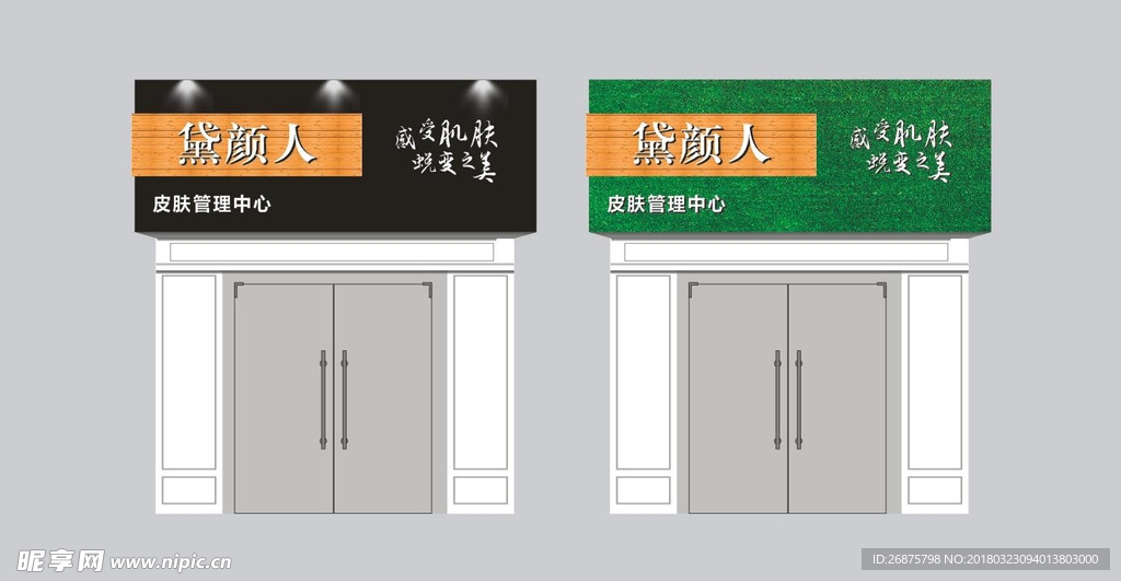 黛颜人美容皮肤招牌