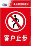 客户止步