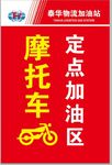 定点加油区