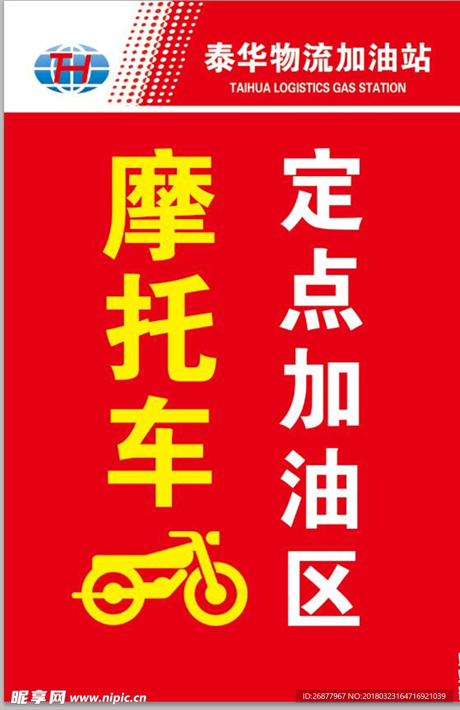 定点加油区