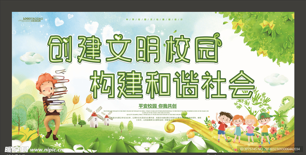 创建文明校园构建和谐社会海报