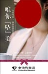 唯你最美 唯你坠美海报