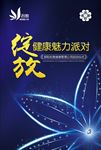 绽放健康魅力派对