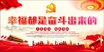 幸福是奋斗出来的