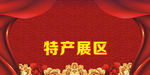 特产区