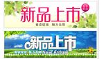 新品上市