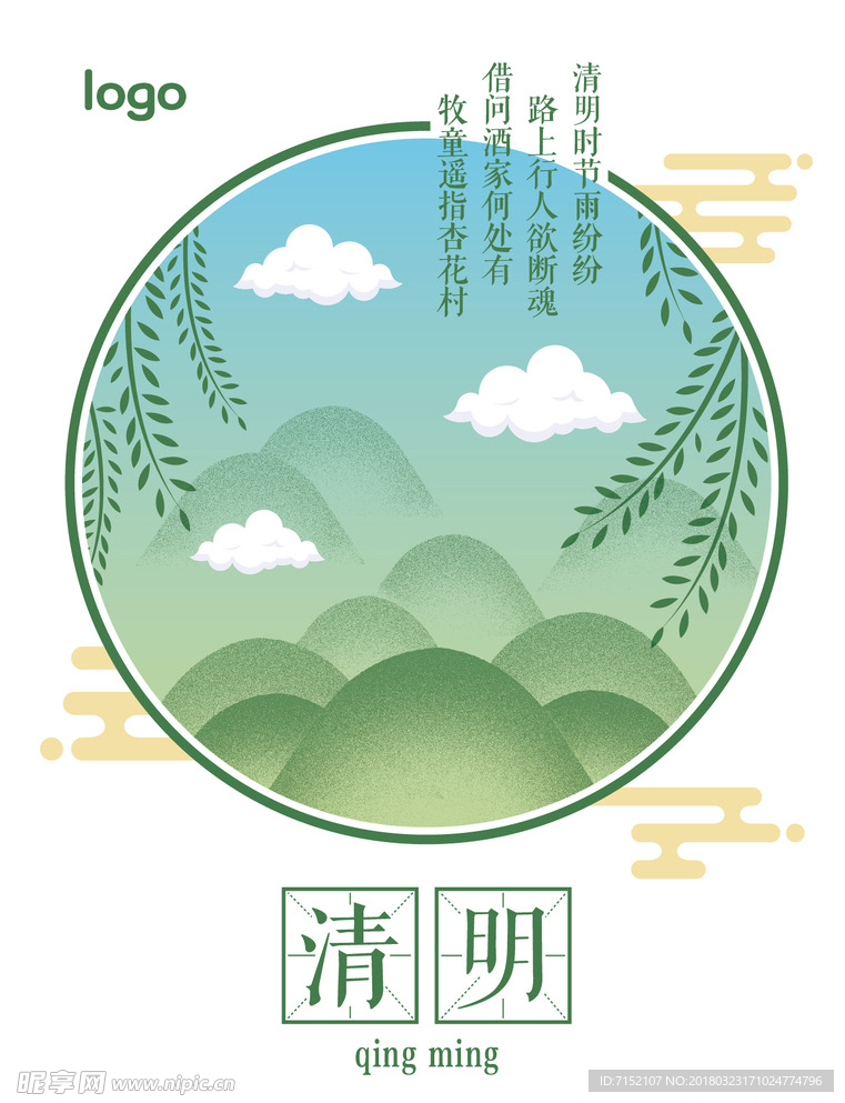 清明