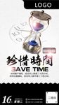 珍惜时间
