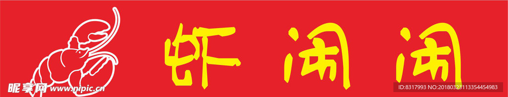 虾闹闹