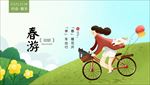 春游