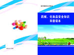 药械化妆品安全知识科普读本
