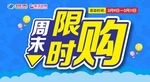 限时购