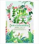 约惠春天 大促销 春季 海报
