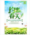 约惠春天 大促销 春季 海报