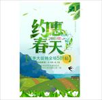 约惠春天 大促销 春季 海报