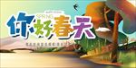 你好春天 彩色字体 春季 卡通