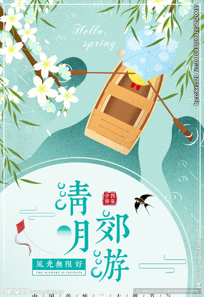 春游
