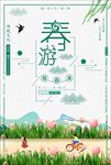 春游