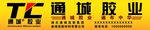 通城胶业门头店招设计
