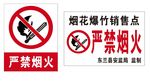 严禁烟火牌