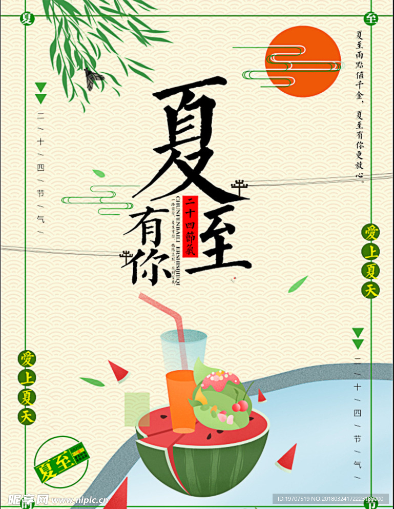 夏至海报