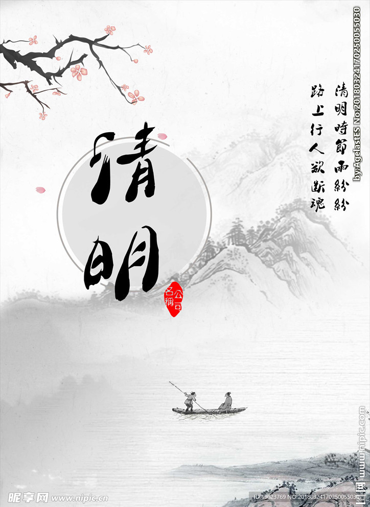 中国风水墨清明DM海报