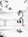 水墨清明海报DM