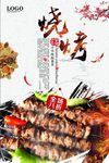 烧烤