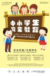 中小学生安全教育