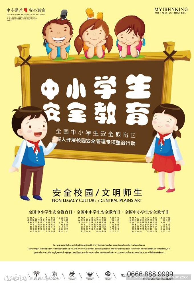 中小学生安全教育