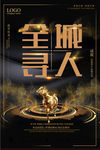 黑金大气招聘海报