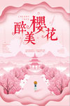 唯美醉美樱花海报