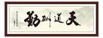 天道酬勤 读书 名人名句 为政