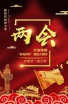 两会