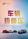 车辆维修区海报