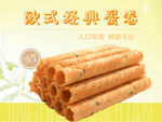 欧式经典蛋卷