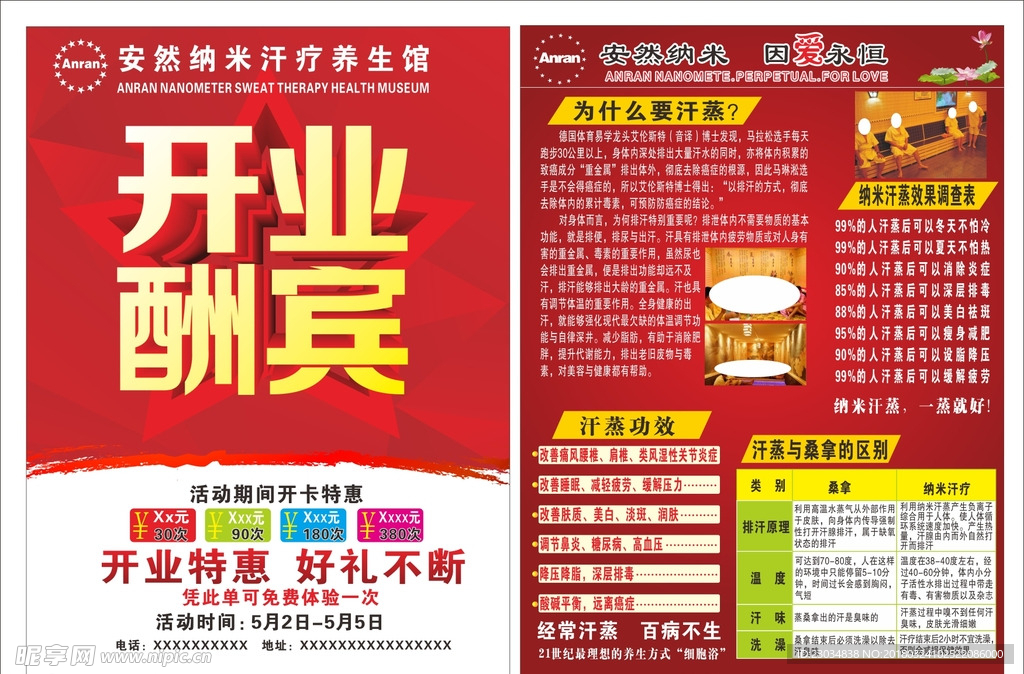安然纳米开业宣传单